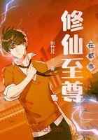 修仙至尊在都市