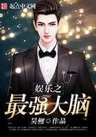 娱乐之最强大脑