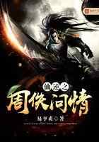 仙逆之周佚问情