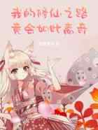 我的修仙之路竟会如此离奇