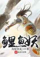 鲤鱼妖