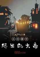 从坟墓中爬出的大帝