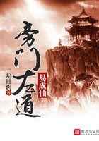 旁门左道易成仙