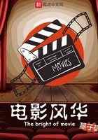 电影风华
