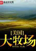 美国大牧场