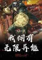 我拥有无限异能