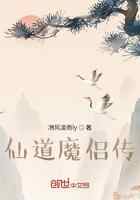 仙道魔侣传