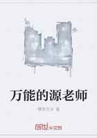 万能的源老师