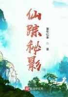 仙踪秘影