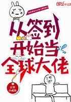 从签到开始当全球大佬