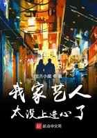 我家艺人太没上进心了