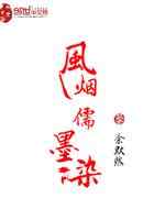 风烟儒墨染