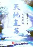 天地复苏从胃开始