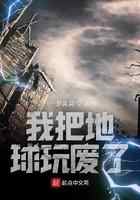 我把地球玩废了