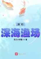 我的深海渔场
