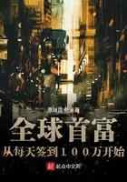 全球首富从每天签到100万开始