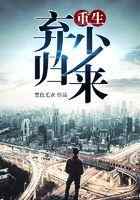 重生弃少归来