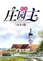 修仙庄园主