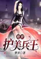 绝世护美兵王