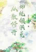 从散修开始统领洪荒