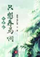 我真的只想养马啊