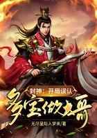 封神：开局误认多宝做大哥