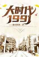 大时代1991