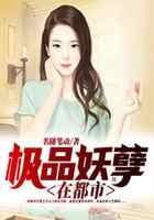 极品妖孽在都市