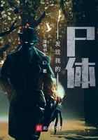 发现我的尸体