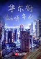 华尔街纵情年代
