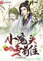 小魔头一定要苟住