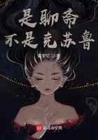 是聊斋不是克苏鲁