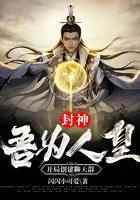 封神：吾为人皇，开局创建聊天群