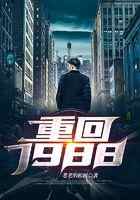 重回1988