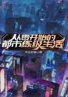 从零开始的都市练级生活