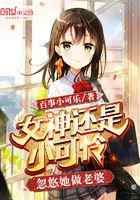 女神还是小可怜，忽悠她做老婆