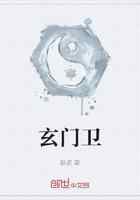 玄门卫