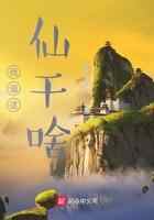 我追这仙干啥