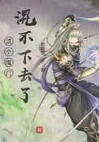 这个魔门混不下去了