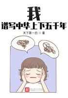 我，谱写中华上下五千年
