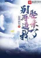 别再逼我娶亲了