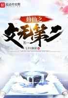 修仙之文无第二
