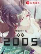 重筑2005