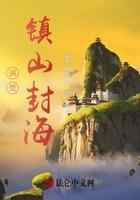 洪荒：镇山封海