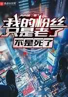 我的粉丝只是老了，不是死了