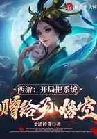 西游：开局把系统赠给孙悟空