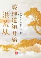 洪荒从乾坤道祖开始