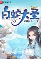 白蛇大圣