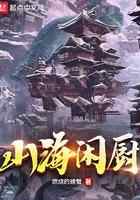 山海闲厨