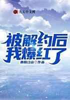被解约后我爆红了